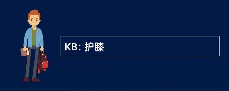 KB: 护膝