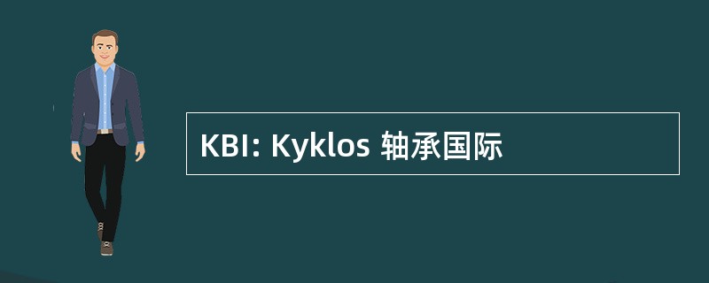 KBI: Kyklos 轴承国际