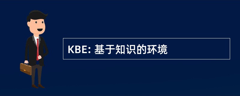 KBE: 基于知识的环境