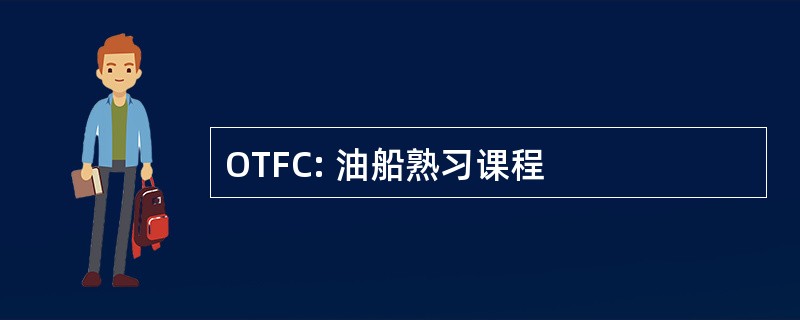 OTFC: 油船熟习课程