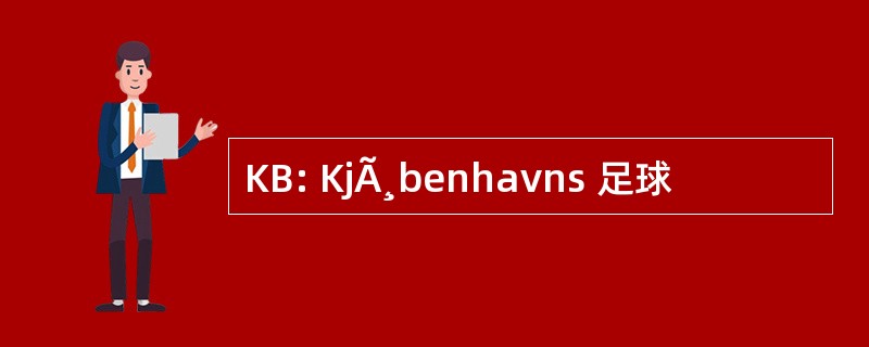 KB: KjÃ¸benhavns 足球