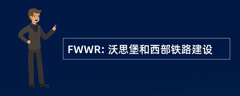 FWWR: 沃思堡和西部铁路建设