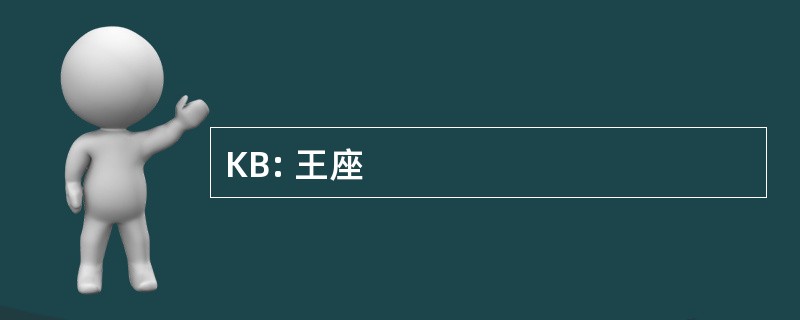 KB: 王座