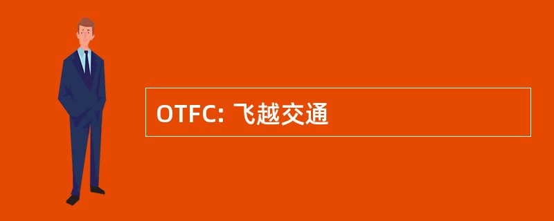 OTFC: 飞越交通