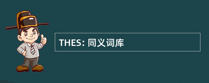 THES: 同义词库