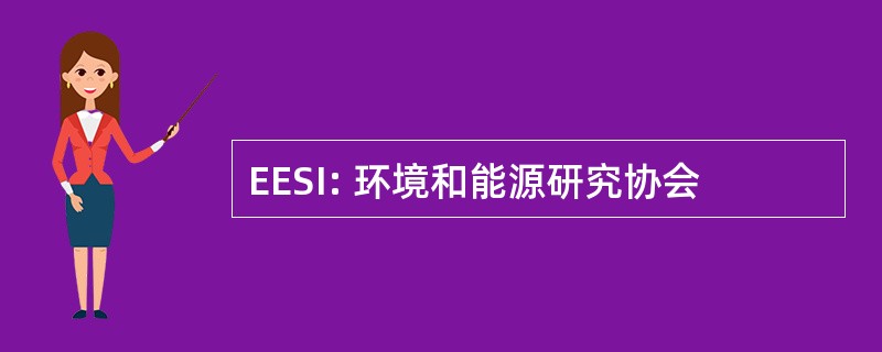 EESI: 环境和能源研究协会