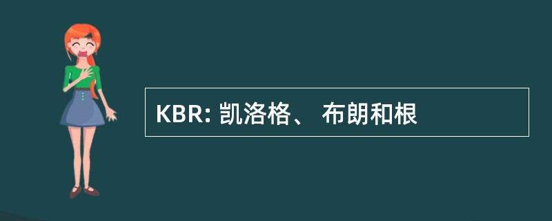 KBR: 凯洛格、 布朗和根