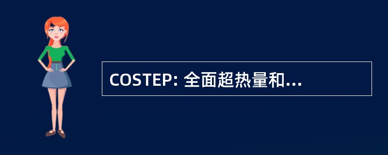 COSTEP: 全面超热量和精力充沛的粒度分析仪