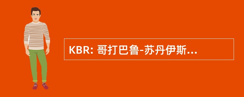 KBR: 哥打巴鲁-苏丹伊斯梅尔 · 佩特拉