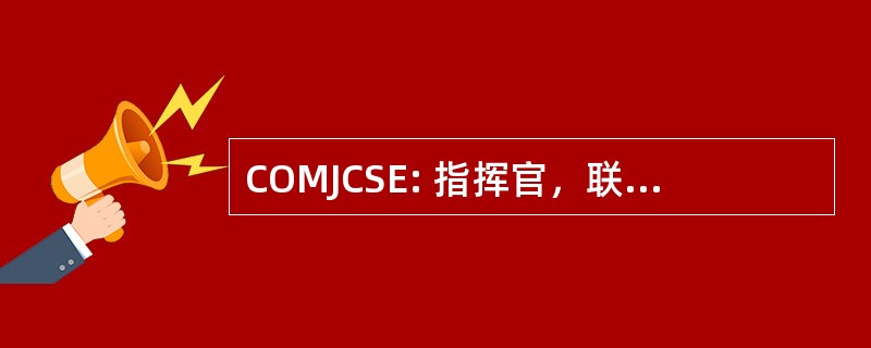 COMJCSE: 指挥官，联合通信支持元素