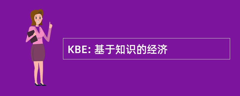 KBE: 基于知识的经济