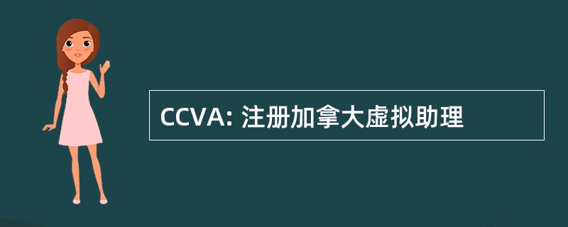 CCVA: 注册加拿大虚拟助理