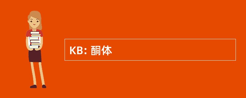 KB: 酮体