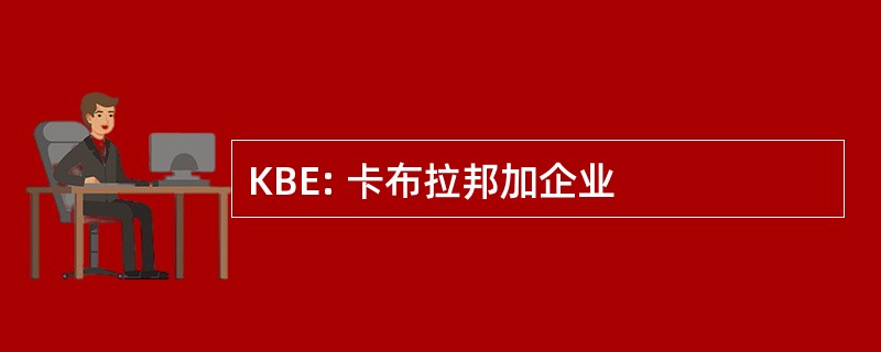 KBE: 卡布拉邦加企业