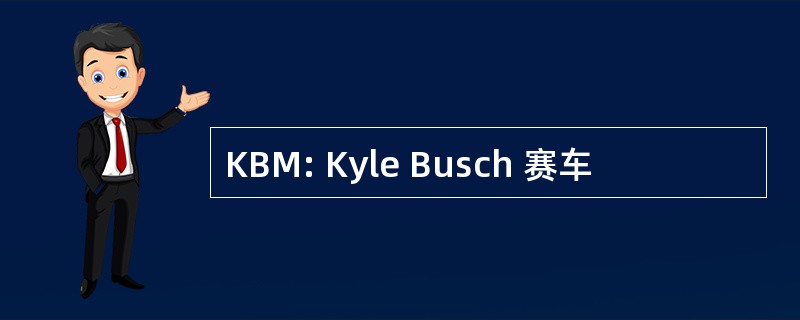 KBM: Kyle Busch 赛车