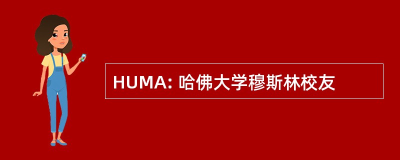 HUMA: 哈佛大学穆斯林校友