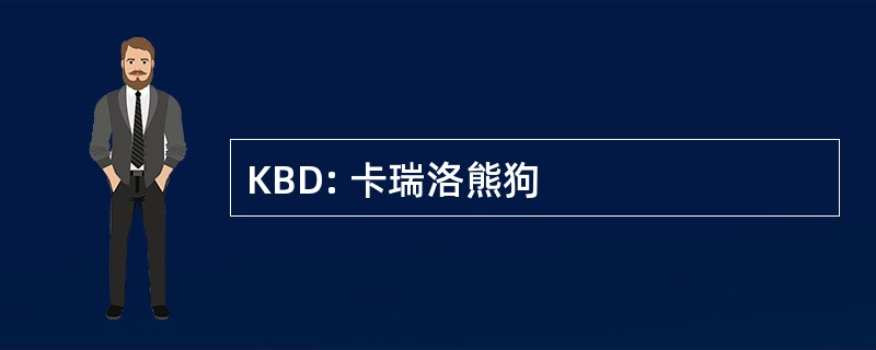 KBD: 卡瑞洛熊狗