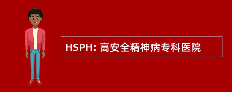 HSPH: 高安全精神病专科医院