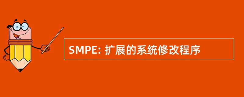 SMPE: 扩展的系统修改程序