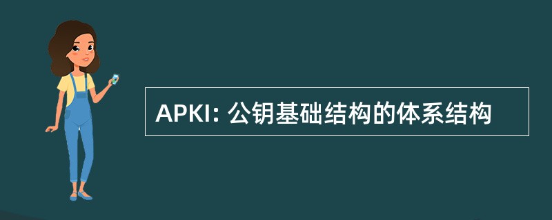 APKI: 公钥基础结构的体系结构