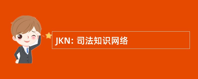 JKN: 司法知识网络