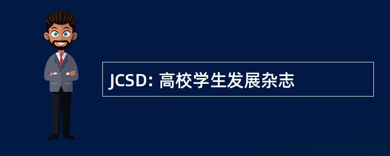 JCSD: 高校学生发展杂志