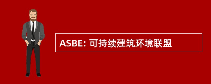 ASBE: 可持续建筑环境联盟