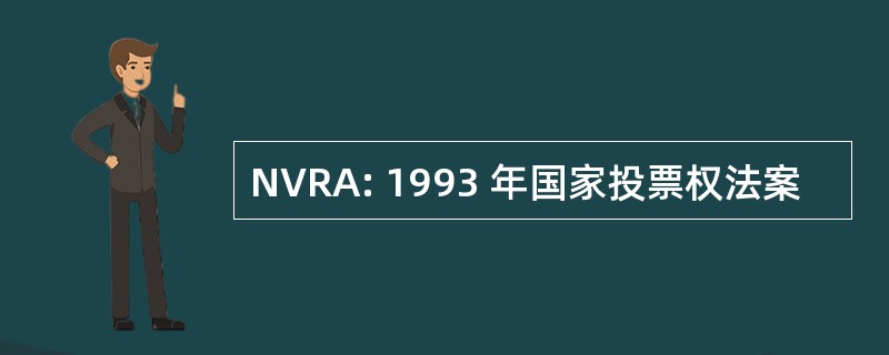 NVRA: 1993 年国家投票权法案