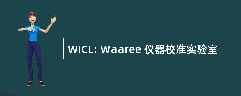 WICL: Waaree 仪器校准实验室