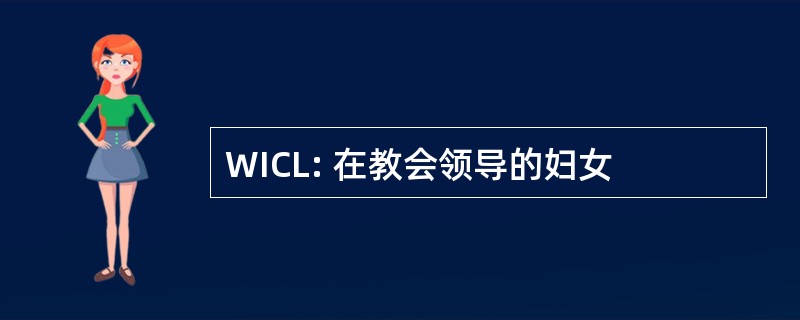 WICL: 在教会领导的妇女