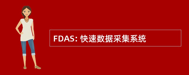 FDAS: 快速数据采集系统