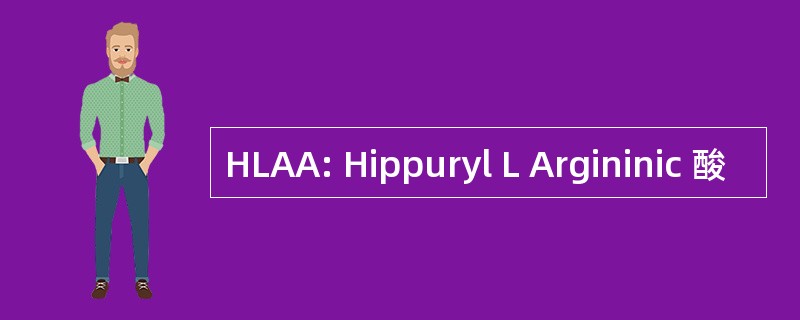 HLAA: Hippuryl L Argininic 酸