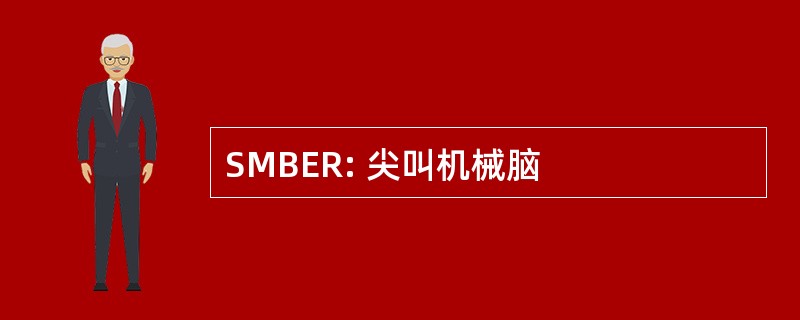 SMBER: 尖叫机械脑