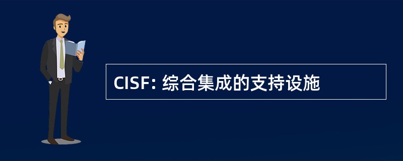 CISF: 综合集成的支持设施