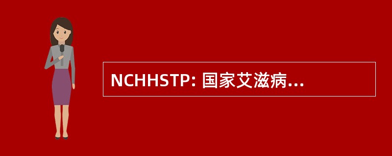 NCHHSTP: 国家艾滋病毒/艾滋病、 病毒性肝炎、 性病、 结核病防治研究中心