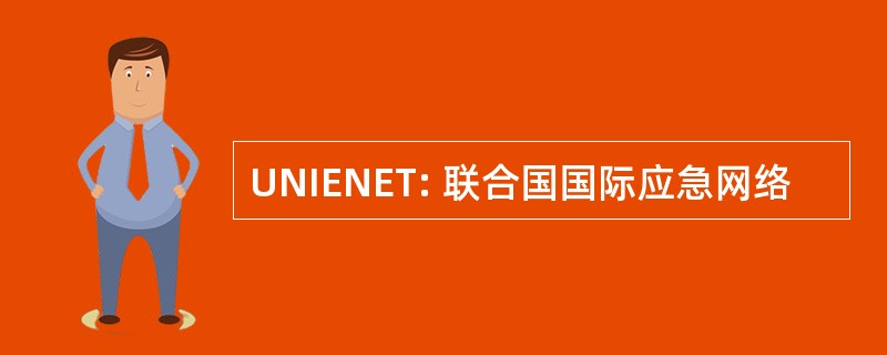 UNIENET: 联合国国际应急网络