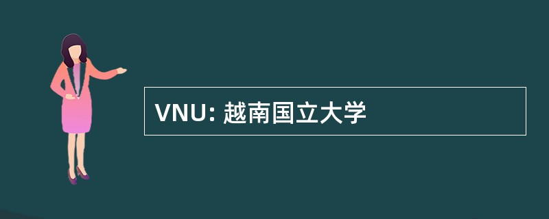 VNU: 越南国立大学