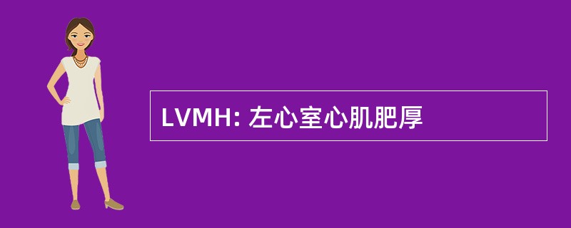 LVMH: 左心室心肌肥厚