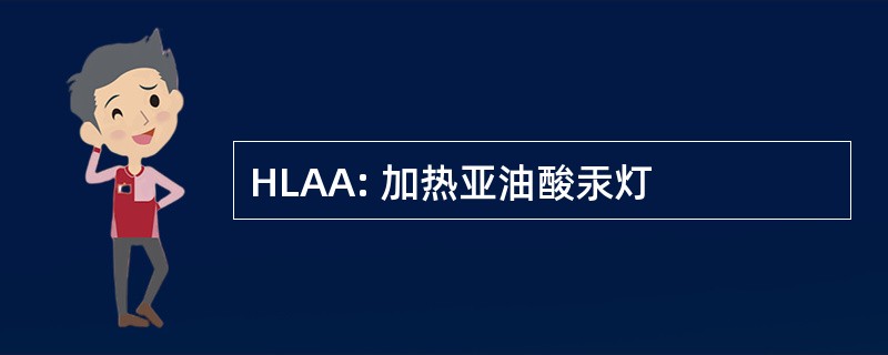 HLAA: 加热亚油酸汞灯