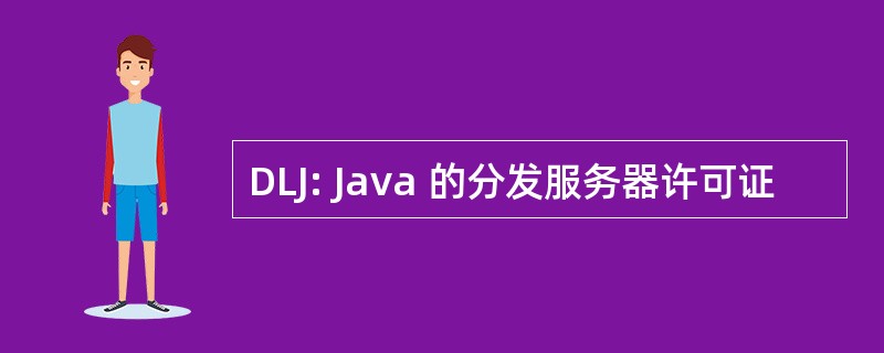 DLJ: Java 的分发服务器许可证