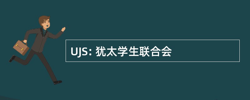 UJS: 犹太学生联合会