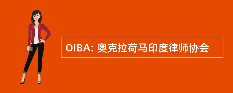 OIBA: 奥克拉荷马印度律师协会