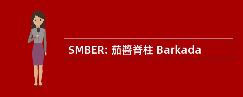 SMBER: 茄醬脊柱 Barkada