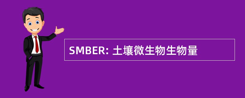 SMBER: 土壤微生物生物量