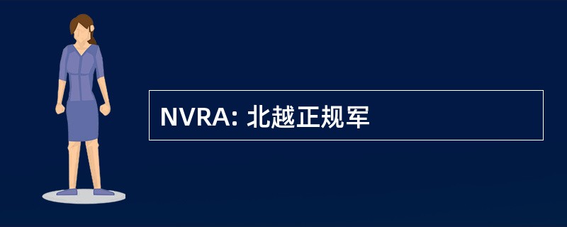 NVRA: 北越正规军