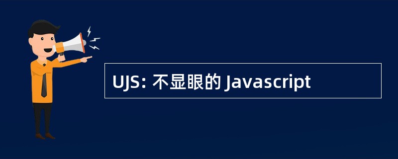 UJS: 不显眼的 Javascript