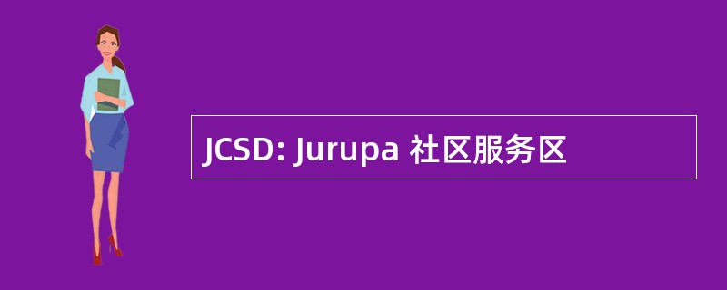 JCSD: Jurupa 社区服务区