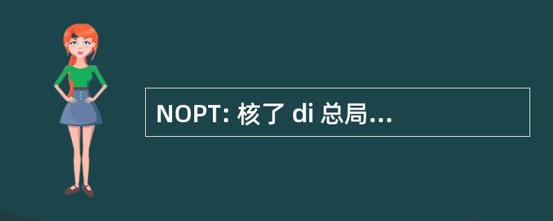 NOPT: 核了 di 总局阿尔 Telecomunicazioni