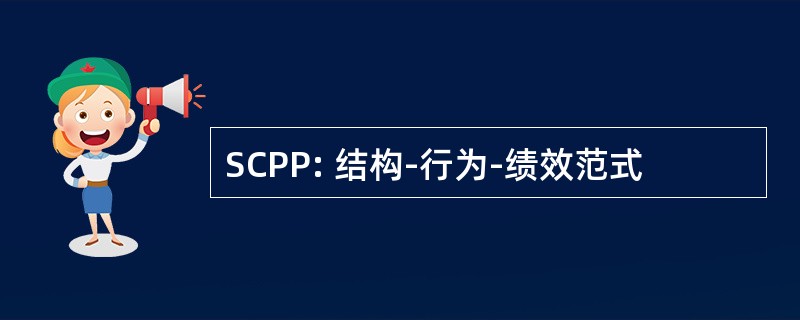 SCPP: 结构-行为-绩效范式