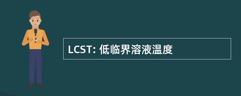 LCST: 低临界溶液温度